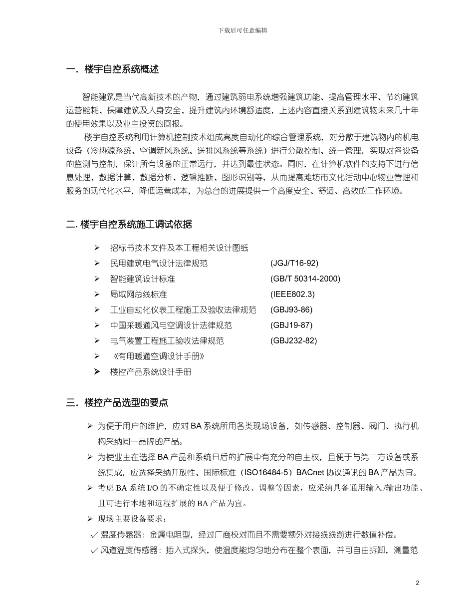 楼宇自控系统通用施工调试方案_第2页