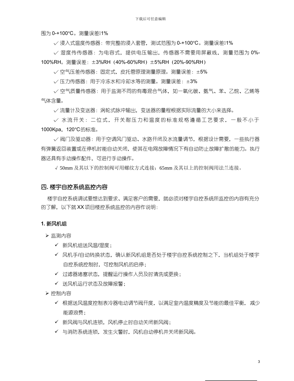 楼宇自控系统通用施工调试方案_第3页