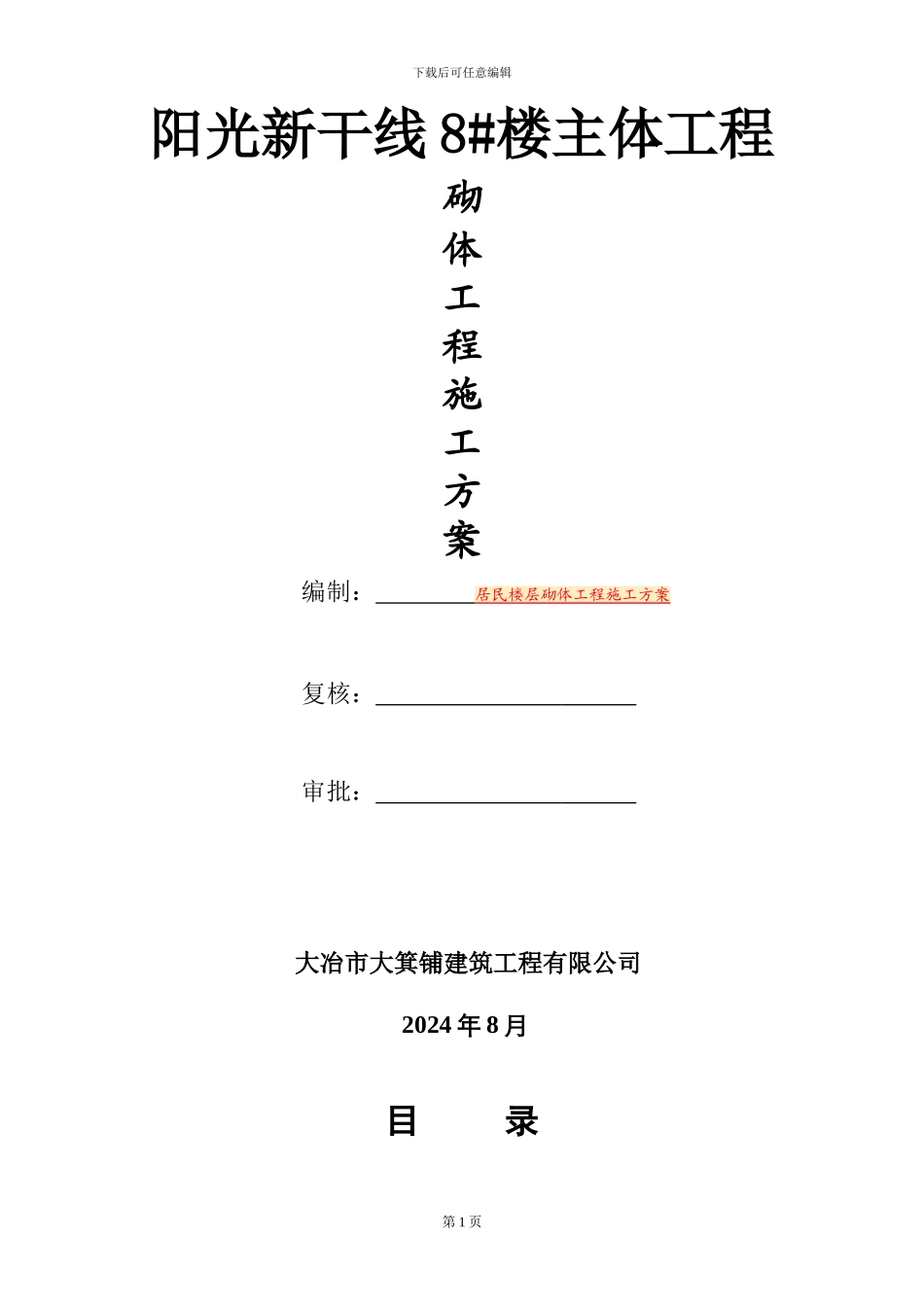 楼层砌体工程施工方案_第1页