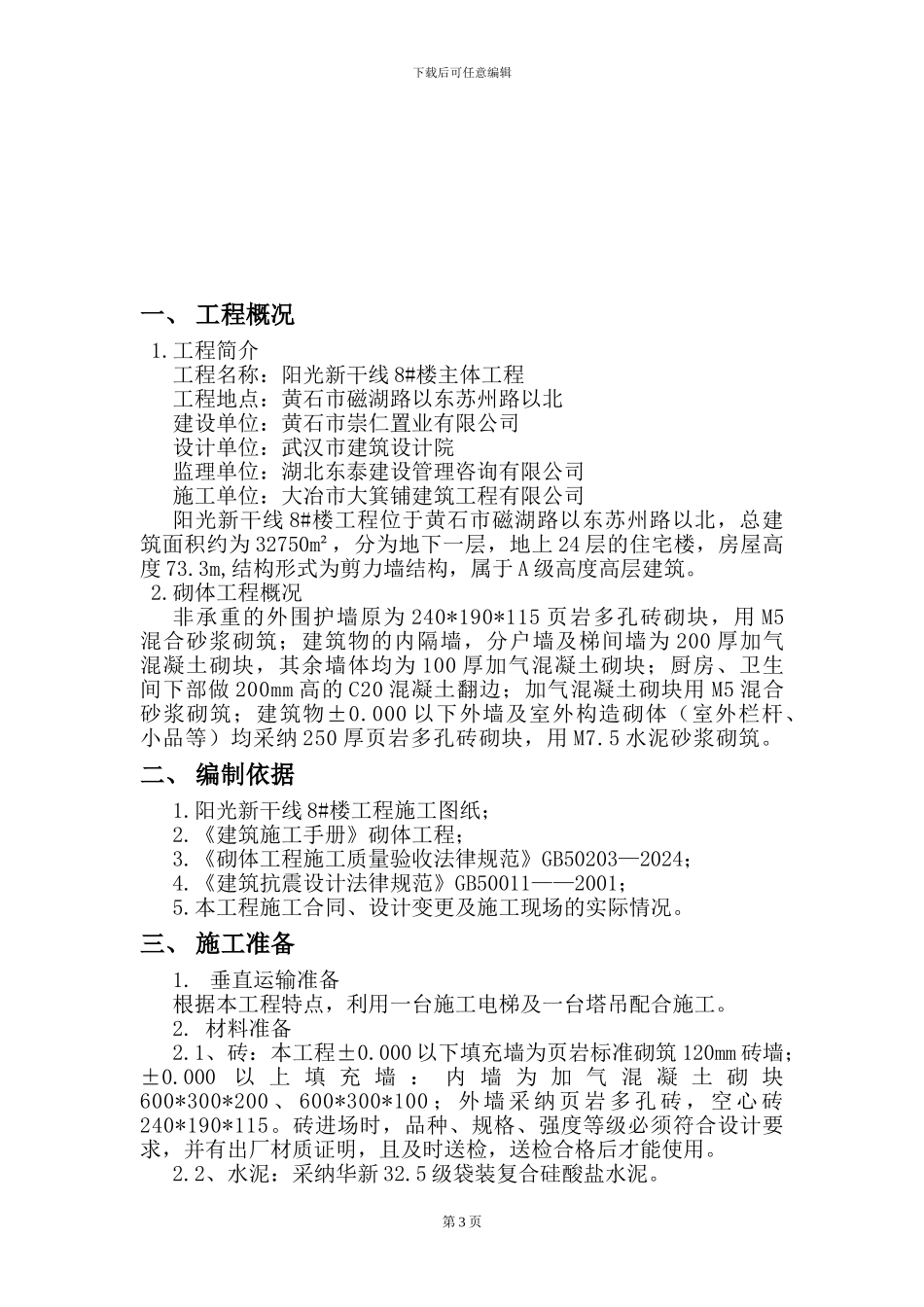 楼层砌体工程施工方案_第3页