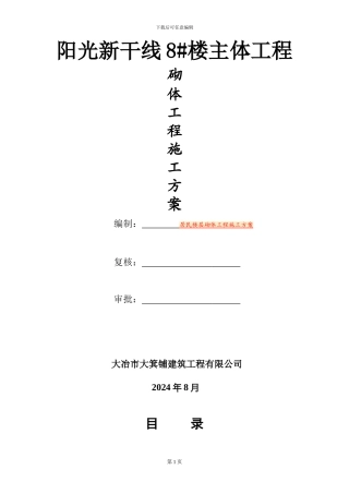 楼层砌体工程施工方案