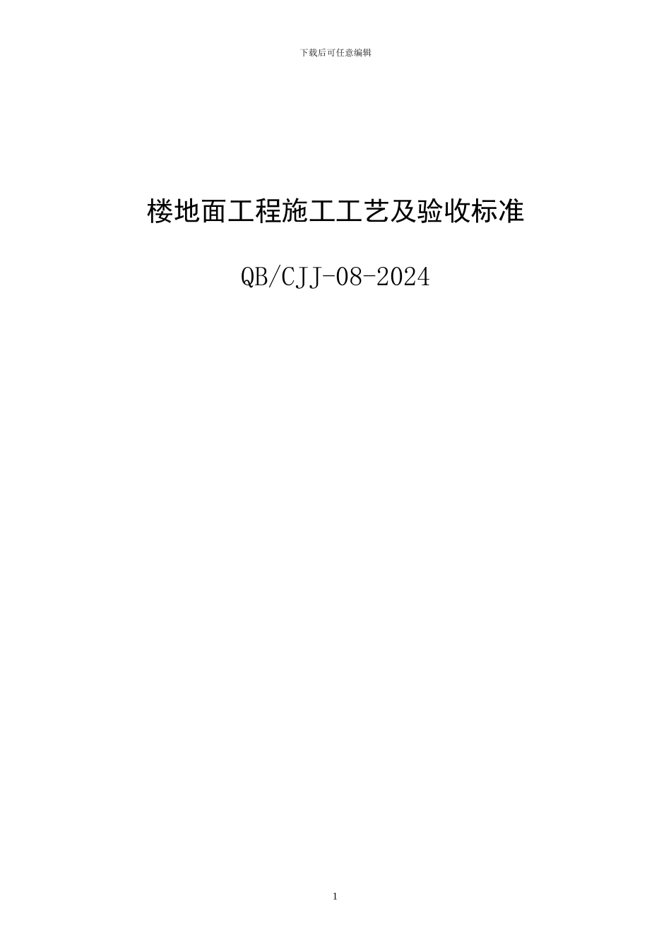 楼地面工程施工工艺及验收标准_第1页