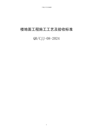 楼地面工程施工工艺及验收标准