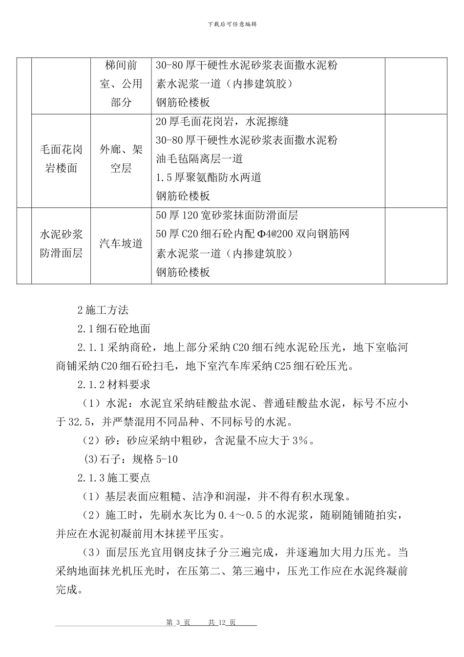 楼地面专项施工方案_第3页