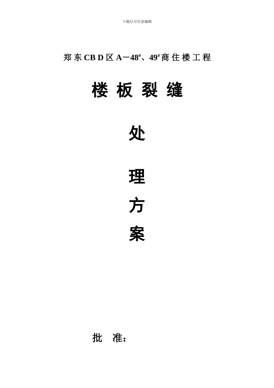 楼板烈缝施工方案报审表_第2页