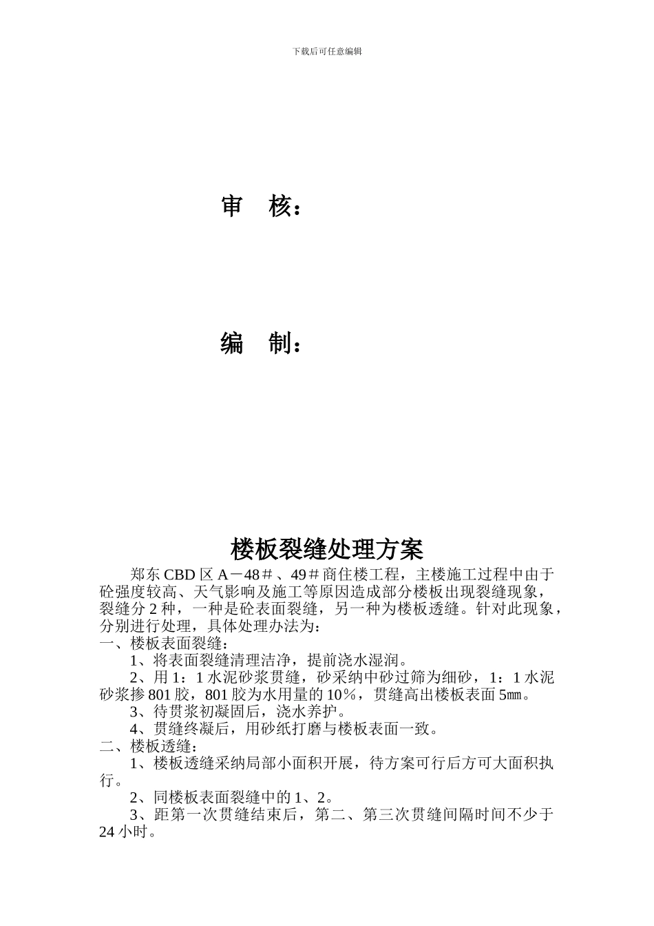 楼板烈缝施工方案报审表_第3页