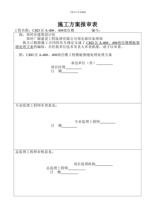 楼板烈缝施工方案报审表