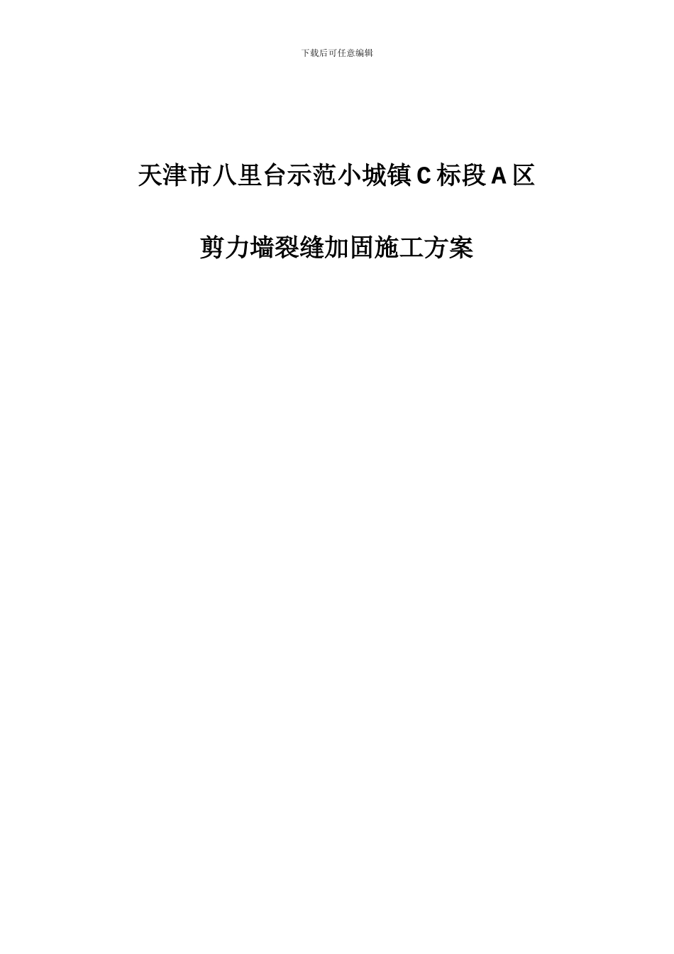 楼板裂缝加固施工方案_第1页