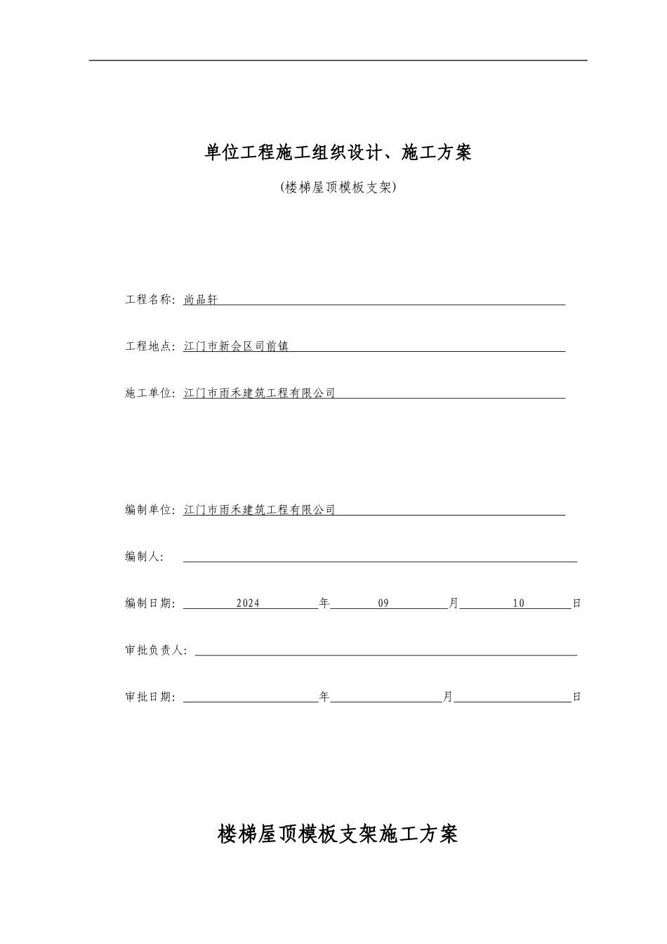 楼梯屋顶钢管支模施工方案_第1页