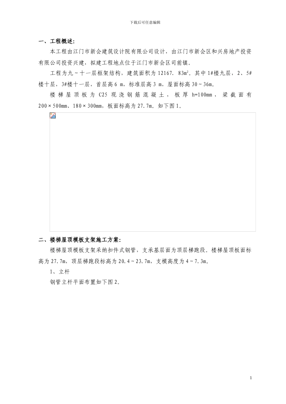 楼梯屋顶钢管支模施工方案_第2页