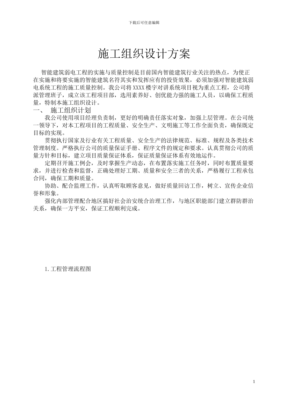 楼宇对讲施工设计方案_第2页