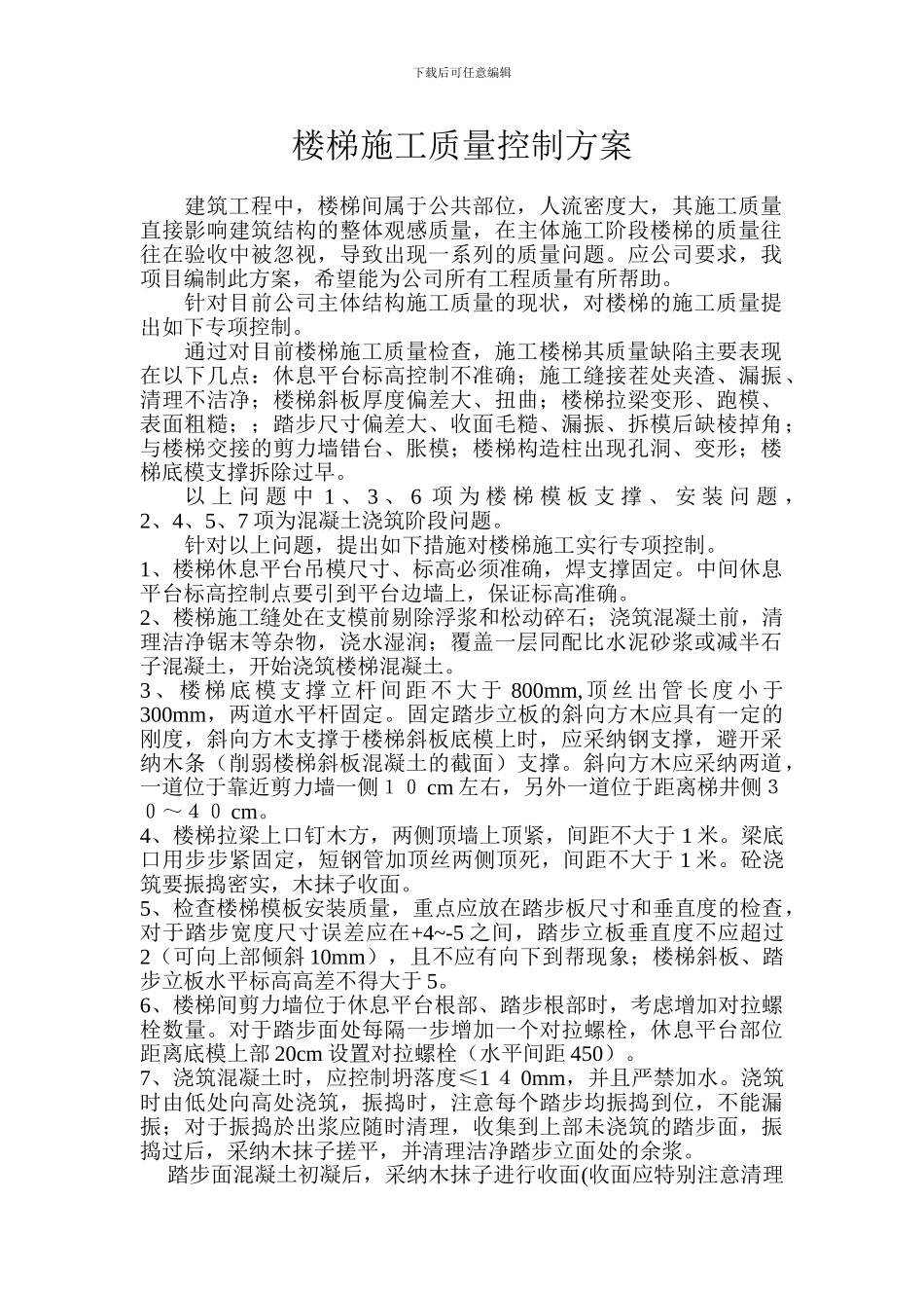 楼梯施工质量控制方案_第1页