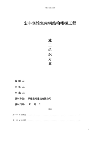 楼梯钢结构施工方案