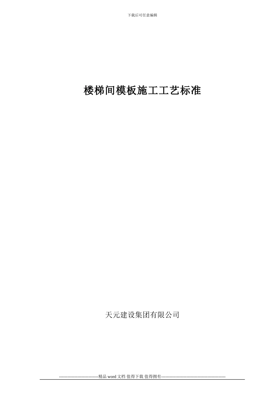 楼梯间模板施工工艺标准_第1页