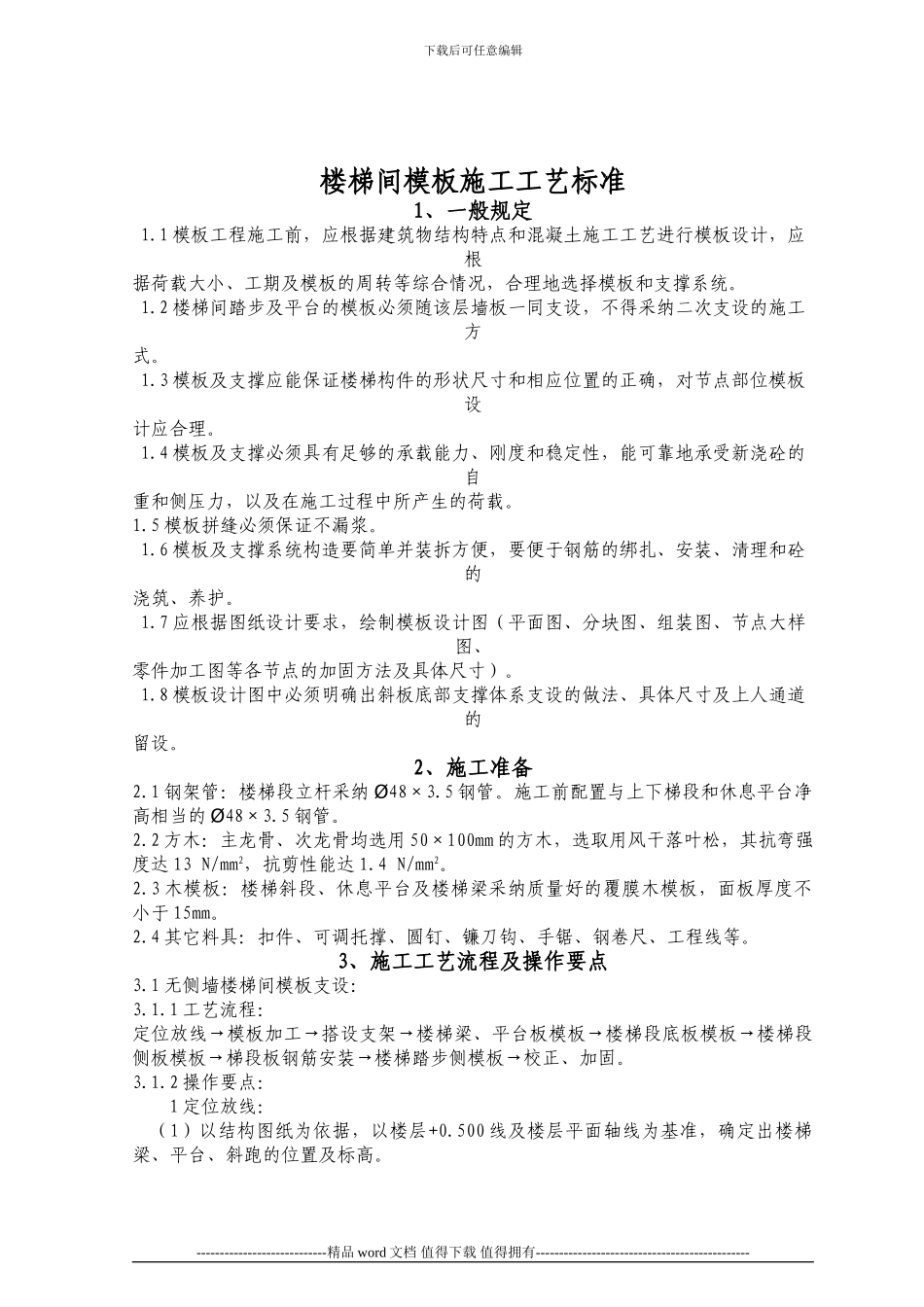 楼梯间模板施工工艺标准_第2页