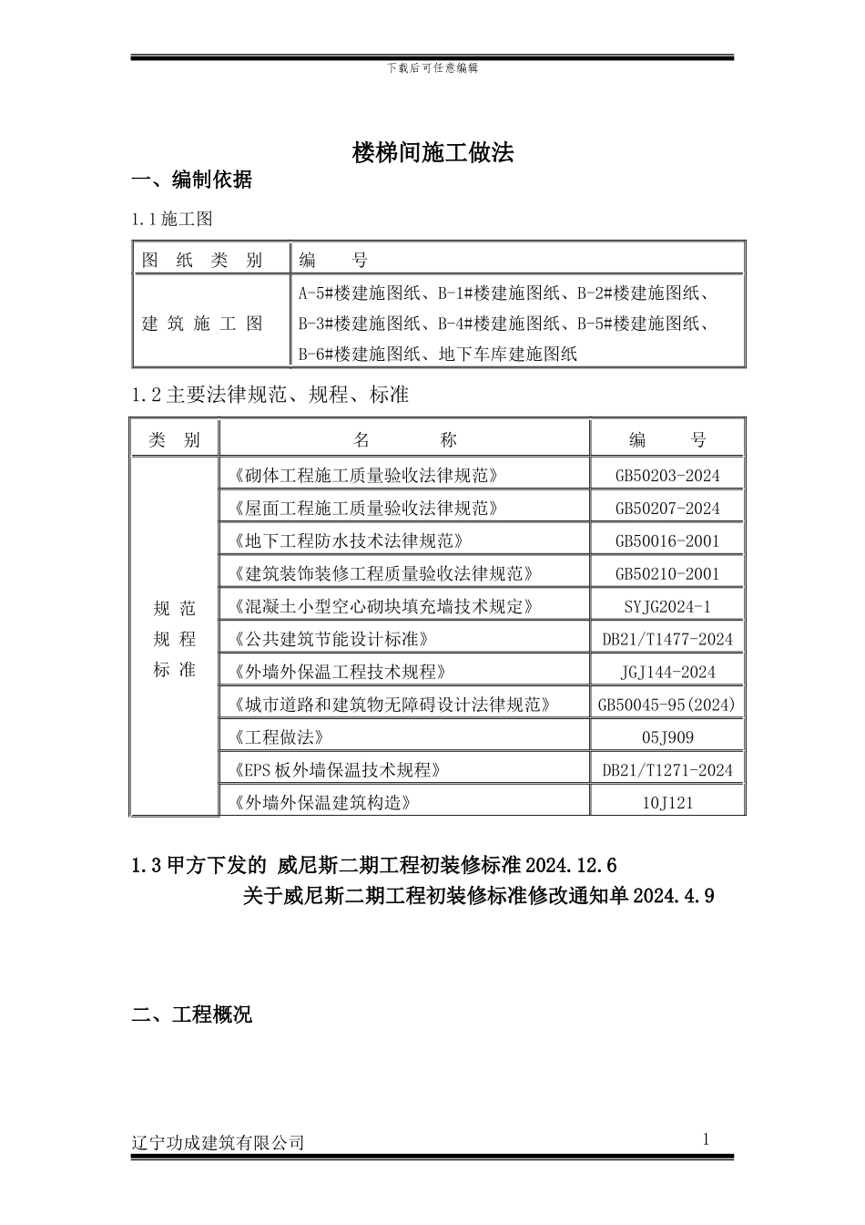 楼梯间装修施工方案_第1页