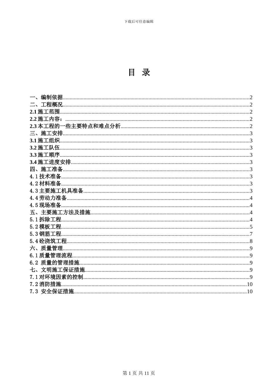 楼面拆除施工方案_第1页