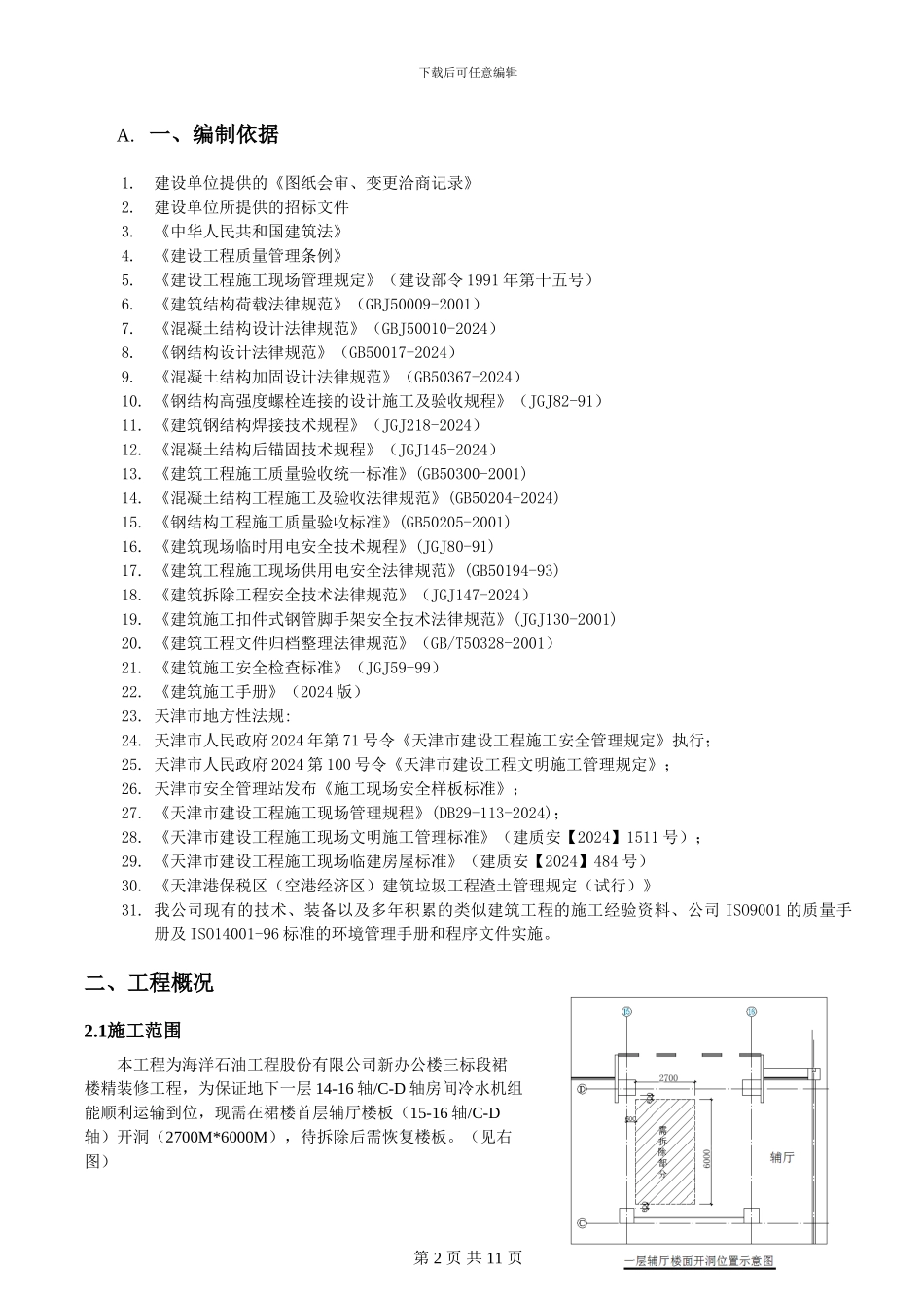 楼面拆除施工方案_第2页