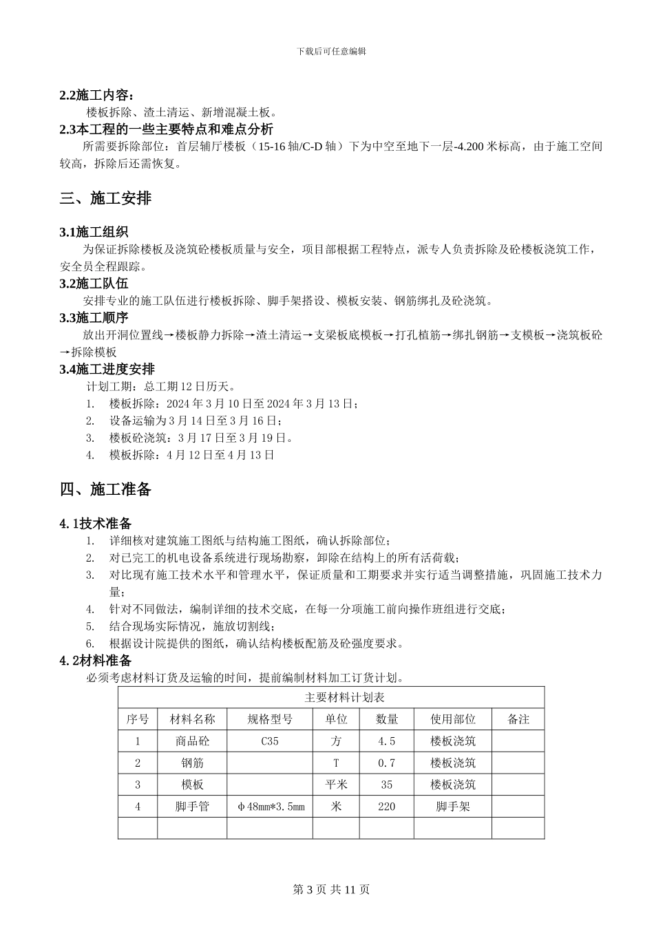楼面拆除施工方案_第3页