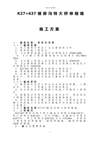 楼房沟特大桥伸缩缝施工方案