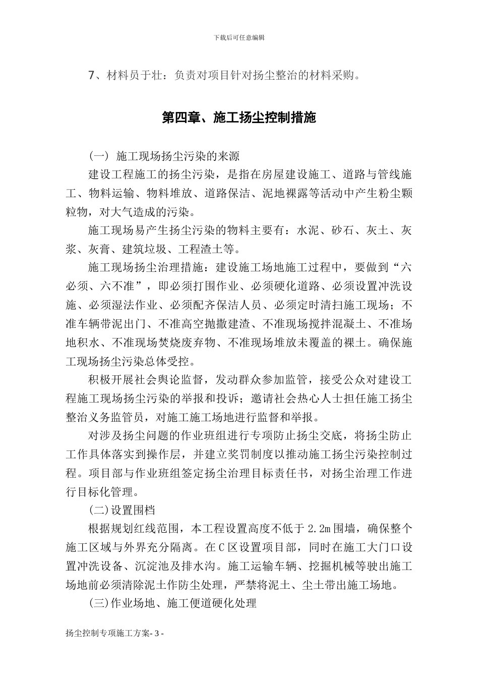 榆垡施工扬尘控制专项方案_第3页