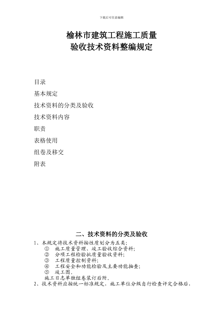 榆林市建筑工程施工质量验收技术资料整编规定_第1页