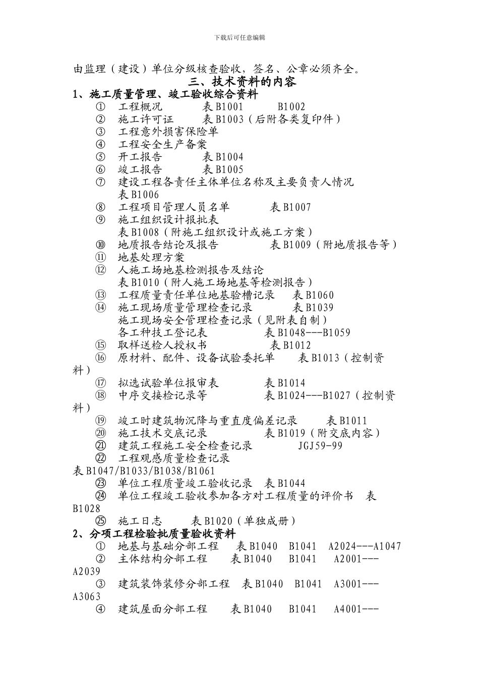 榆林市建筑工程施工质量验收技术资料整编规定_第2页