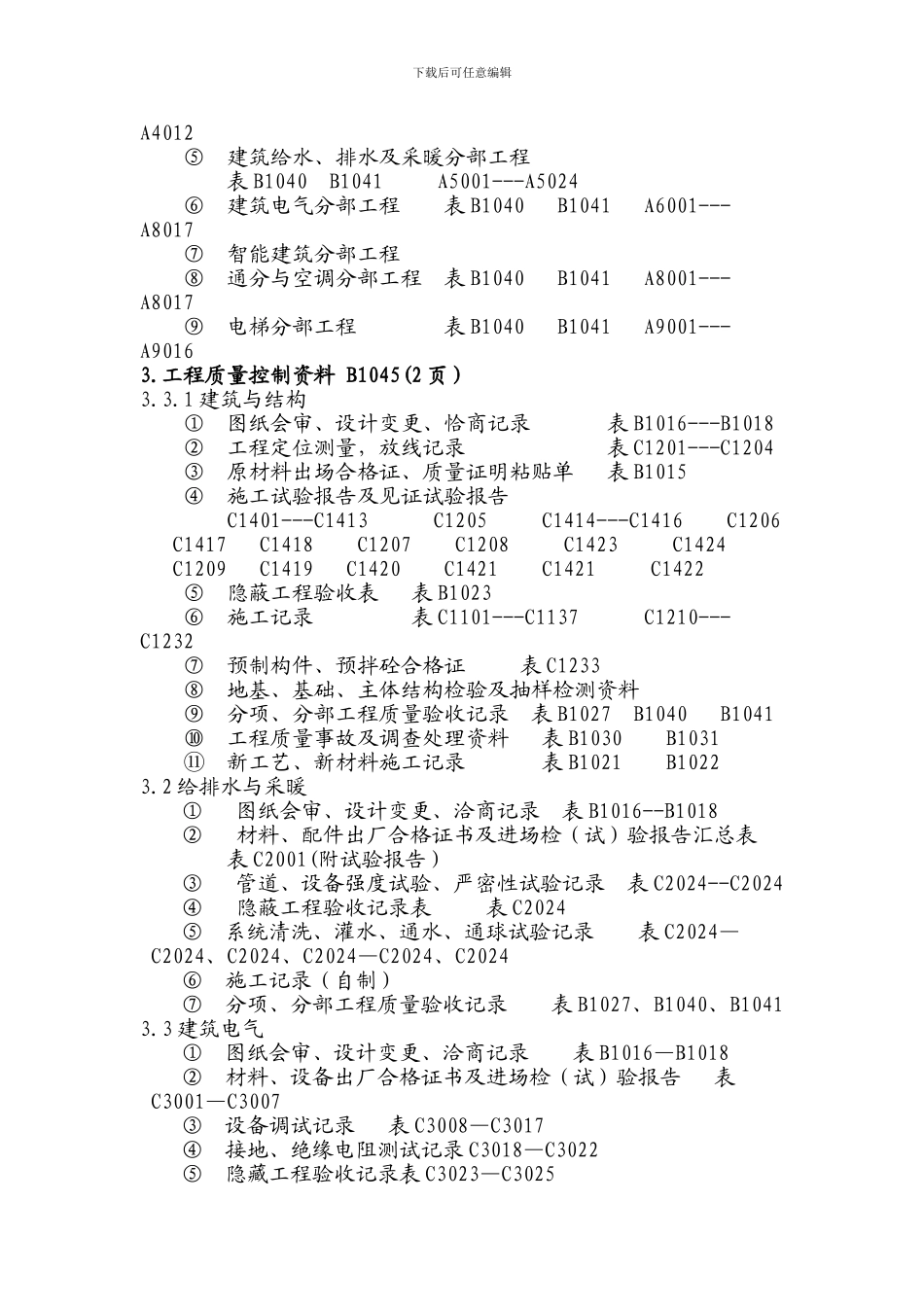 榆林市建筑工程施工质量验收技术资料整编规定_第3页