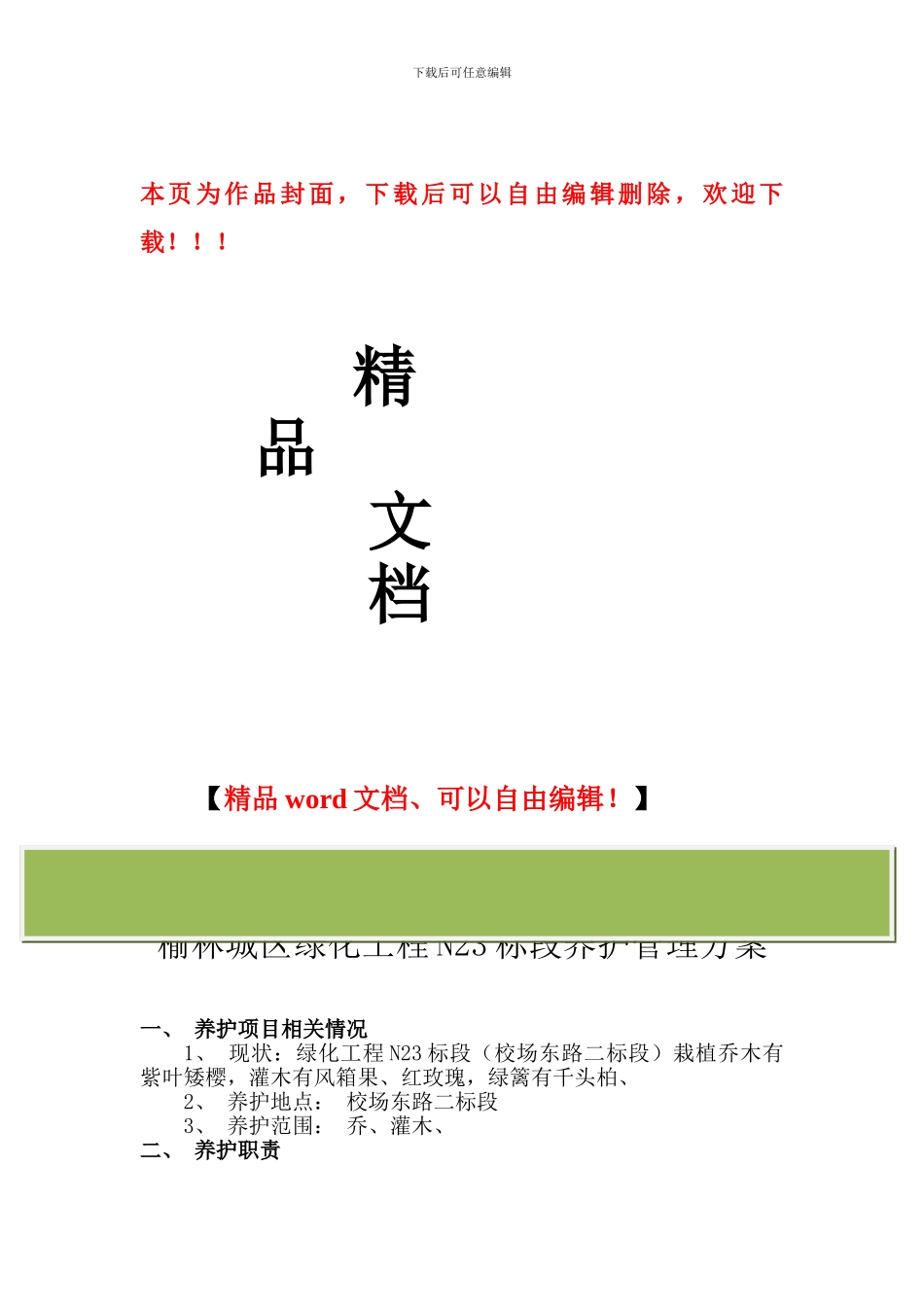 榆林城区绿化工程N16标段养护管理方案_第1页