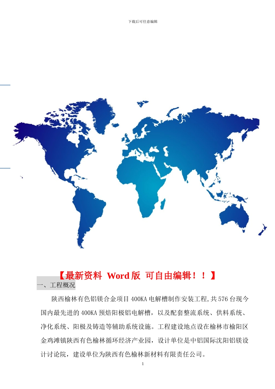 榆林新材料公司电解槽制安工程施工组织设计_第1页