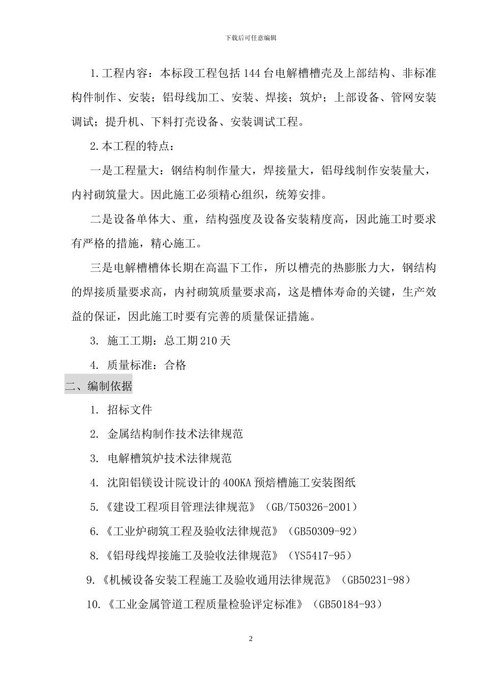 榆林新材料公司电解槽制安工程施工组织设计_第2页