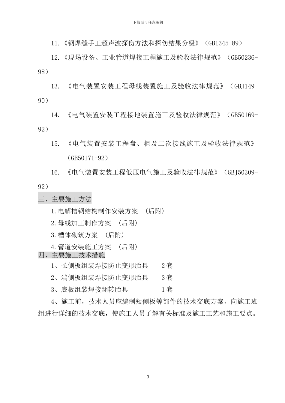 榆林新材料公司电解槽制安工程施工组织设计_第3页