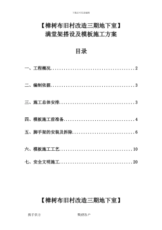 樟树布旧村改造三期地下室满堂架搭设及模板施工方案