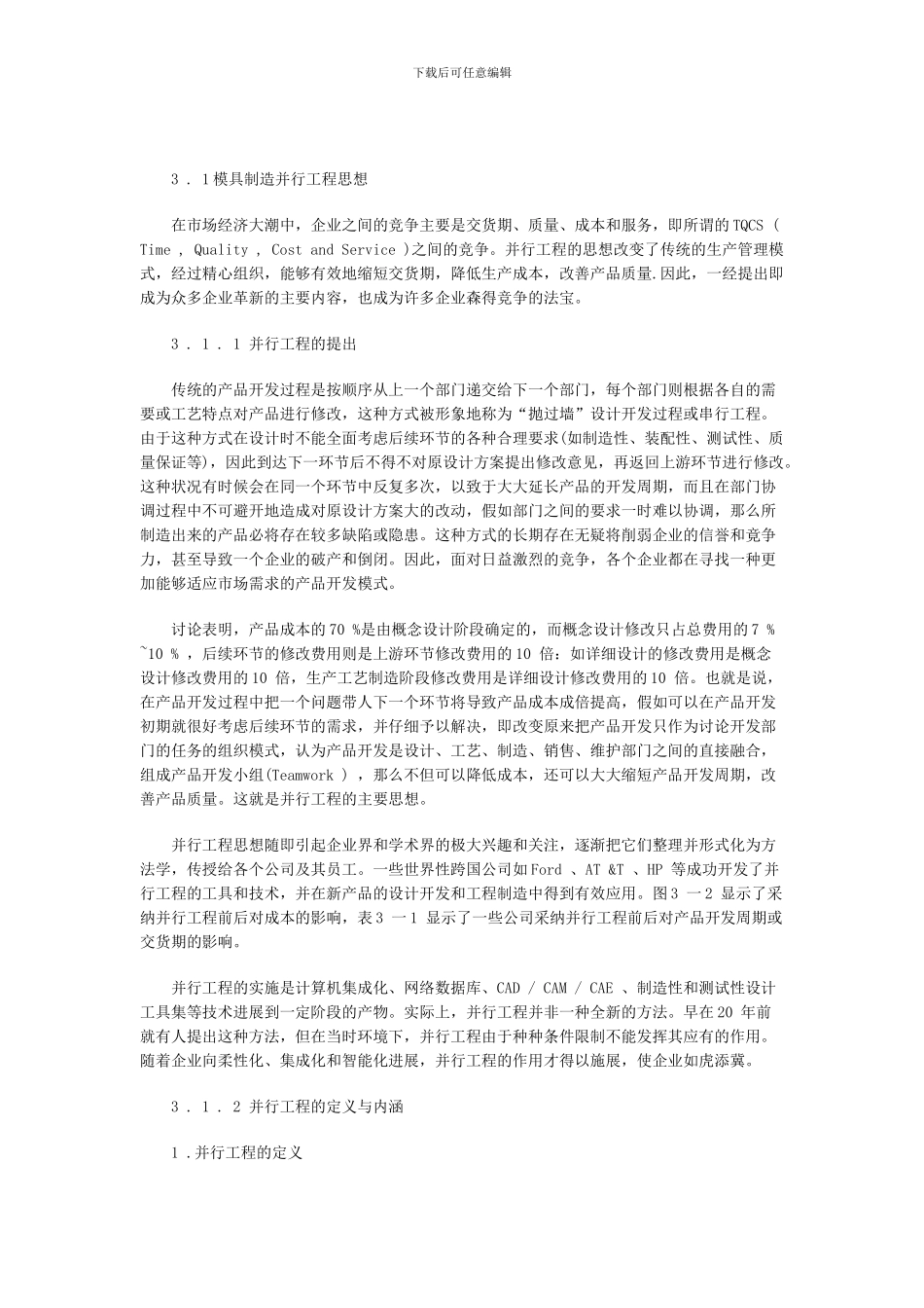 模具制造并行工程思想_第1页