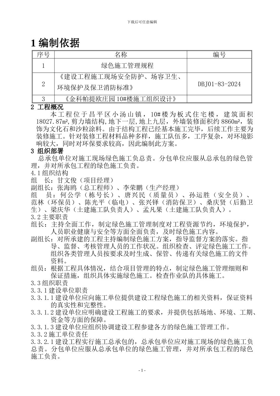 楼绿色施工方案_第1页