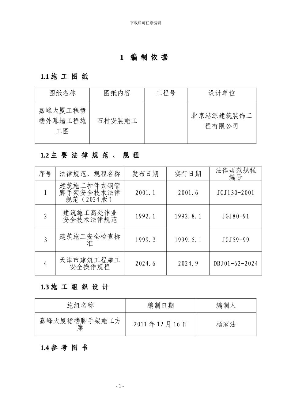 楼脚手架搭设施工方案_第2页