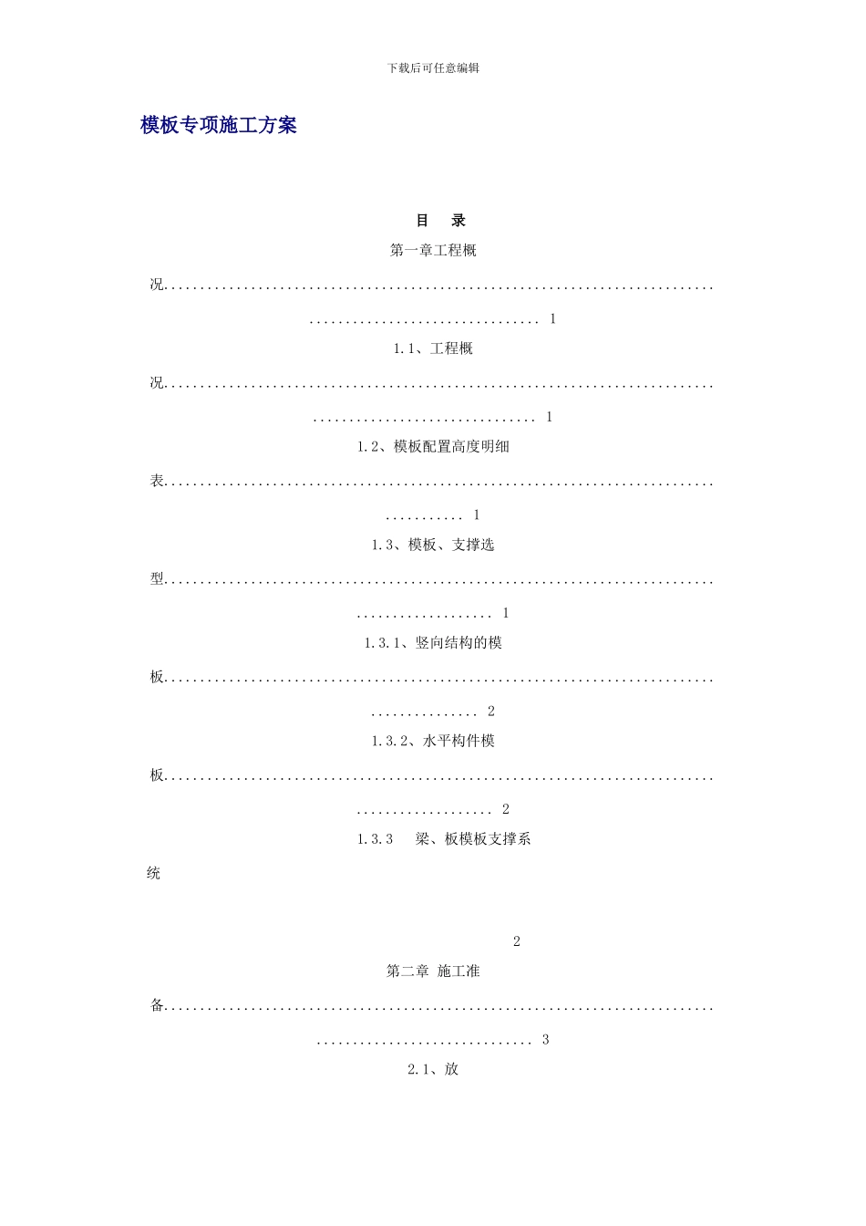 模板专项施工方案.doc2_第1页