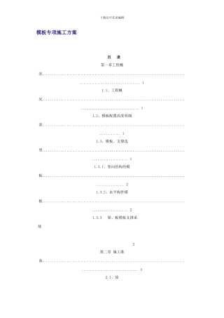 模板专项施工方案.doc2