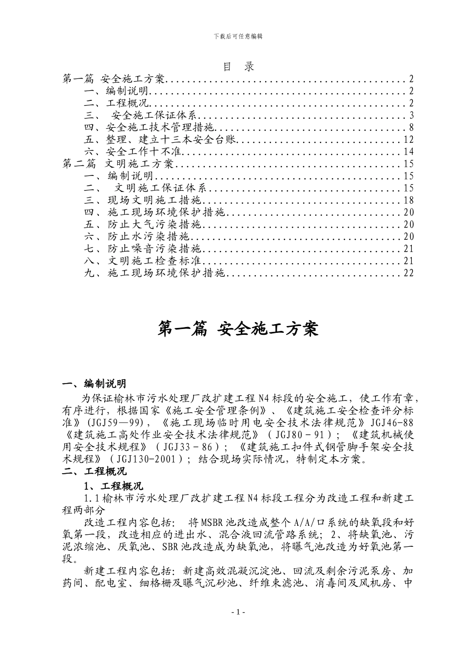 榆林污水处理厂安全文明施工方案_第1页