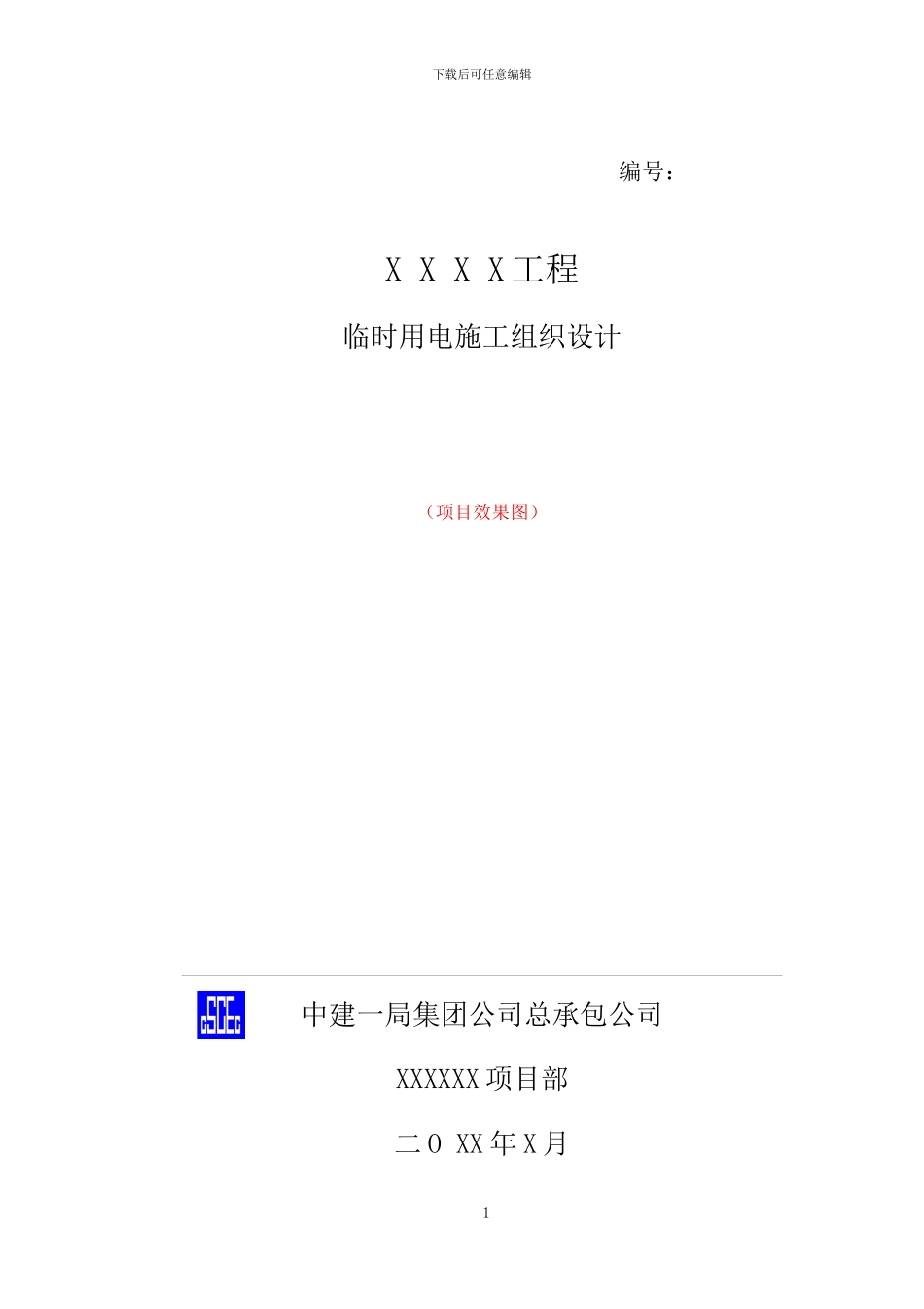 模板临时用电施工组织设计标准版_第1页