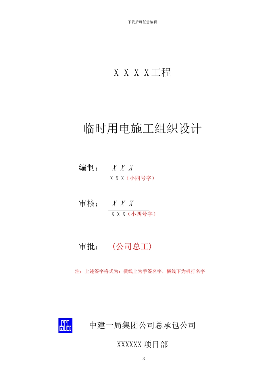 模板临时用电施工组织设计标准版_第3页