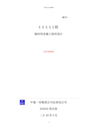 模板临时用电施工组织设计标准版