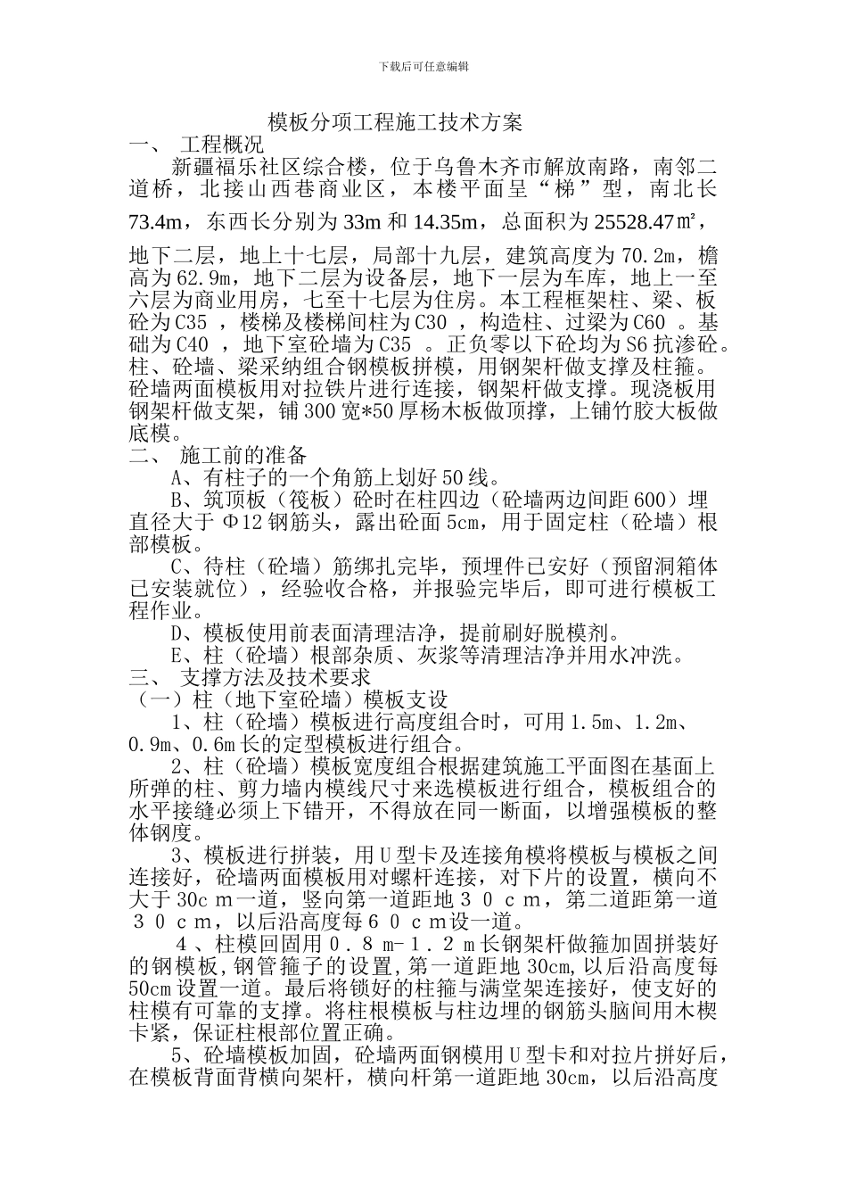 模板分项工程施工技术方案_第1页