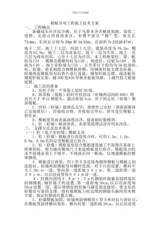 模板分项工程施工技术方案