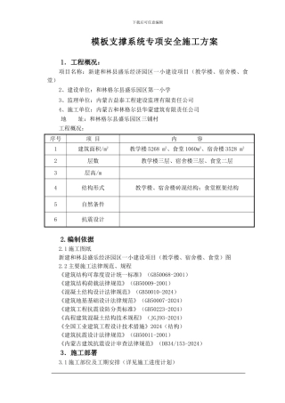 模板及其支撑系统安全专项施工方案