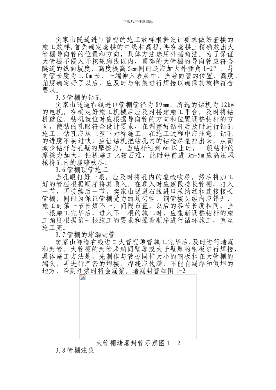 樊家山隧道大管棚施工方案_第3页