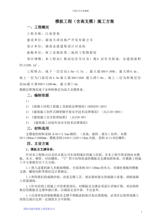 模板及高支模施工方案