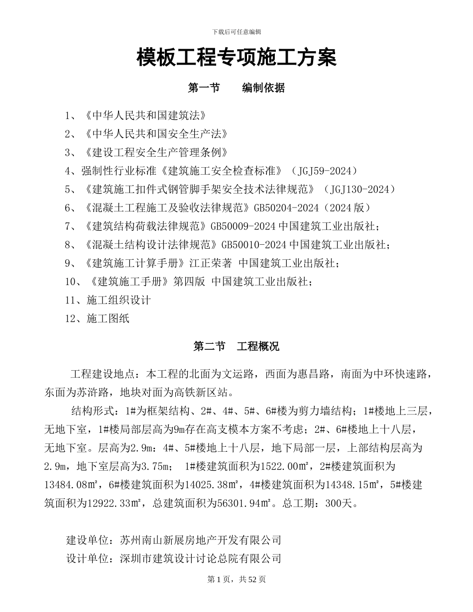 模板专项施工方案(含计算-特全)_第1页