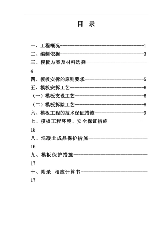 模板安拆施工方案