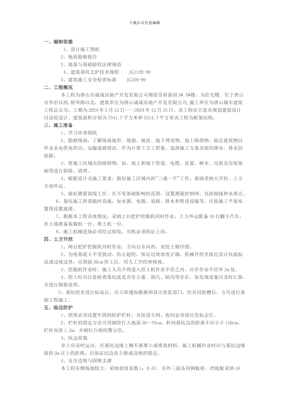 模板工程、施工安全防护、基础施工支护、物料提升机、脚手架拆除方案_第1页